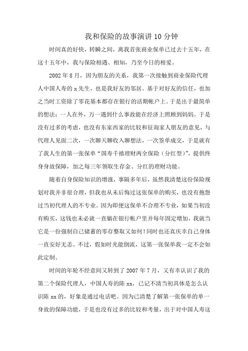 我和保险的故事演讲10分钟