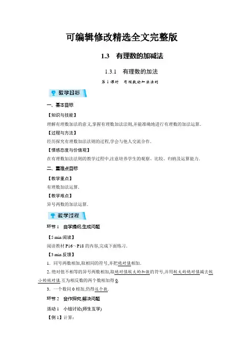 人教版七年级数学上册教案：第1章-有理数--有理数的加减法(4课时)精选全文完整版