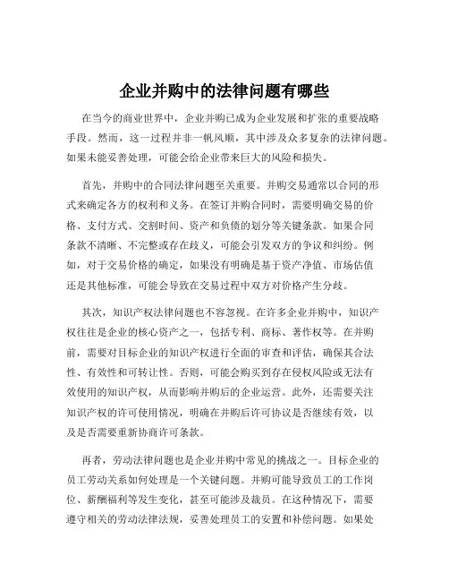 企业并购中的法律问题有哪些