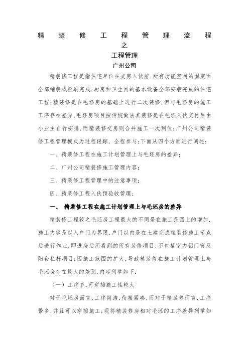 中海地产精装修工程管理流程之工程管理流程