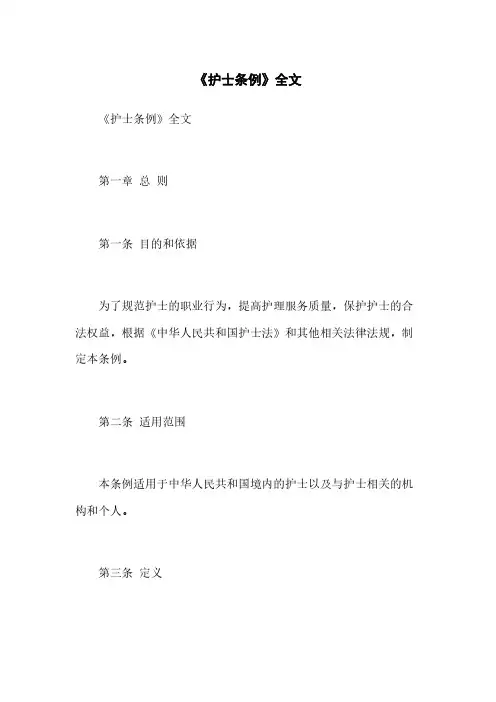 《护士条例》全文