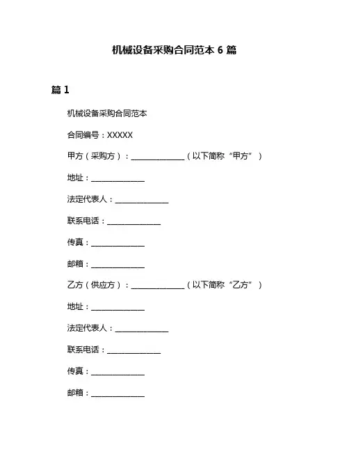 机械设备采购合同范本6篇