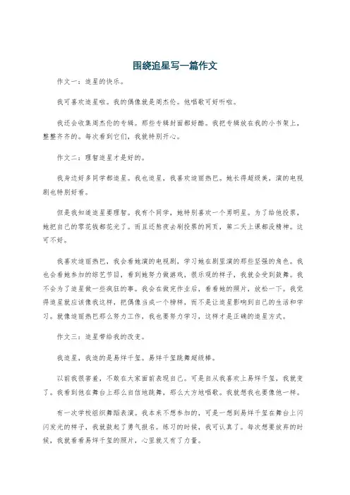 围绕追星写一篇作文