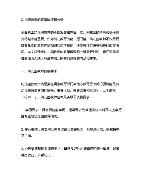 幼儿园教师的政策解读和分析 幼儿园教师