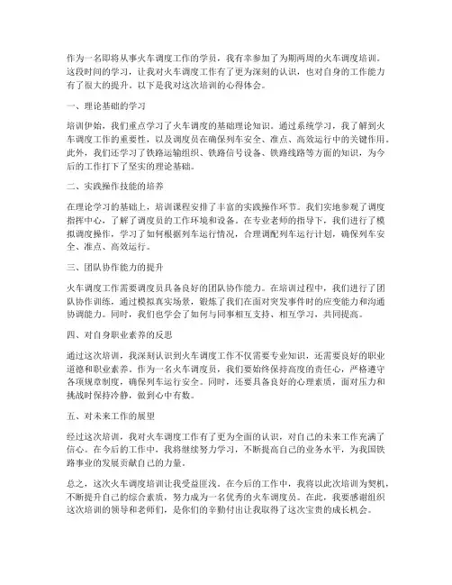 火车调度培训心得体会范文