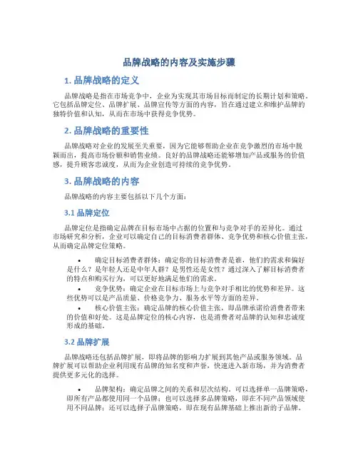 品牌战略的内容及实施步骤