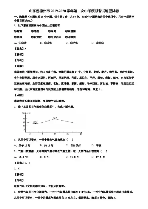 山东省德州市2019-2020学年第一次中考模拟考试地理试卷含解析