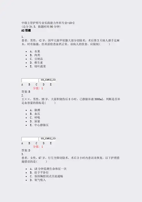 中级主管护师专业实践能力外科专业-10-2_真题(含答案与解析)-交互