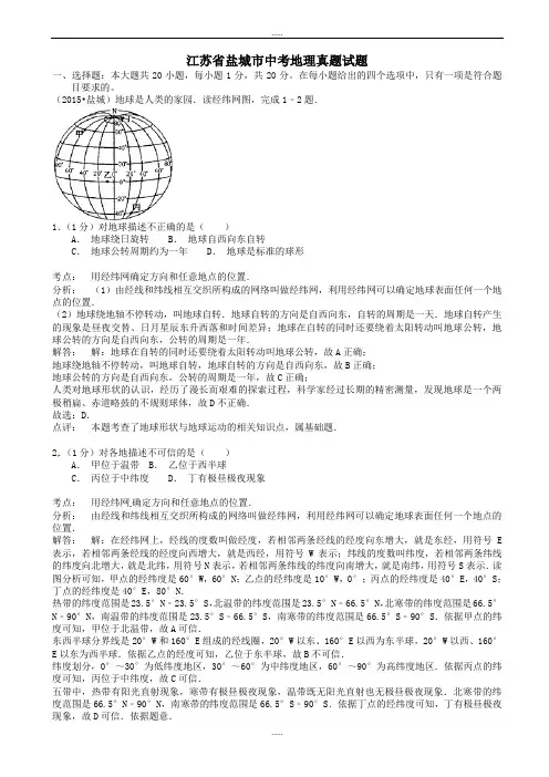 2020年江苏省盐城市中考地理模拟试卷(含详细答案)