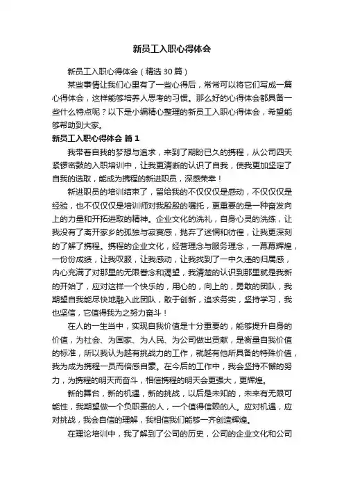 新员工入职心得体会（精选30篇）