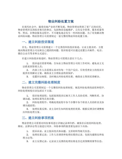 物业纠纷处置方案