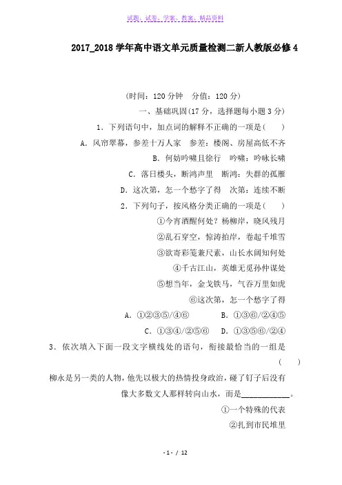 2017_2018学年高中语文单元质量检测二新人教版必修4