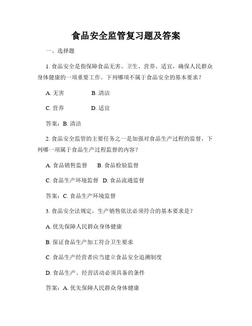 食品安全监管复习题及答案