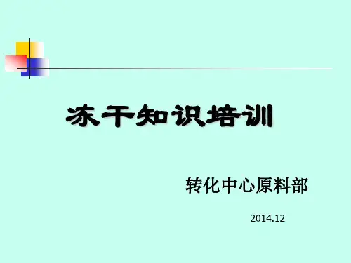 冻干培训资料