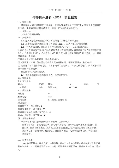 抑郁(SDS)焦虑自评量表(SAS)实验报告.doc