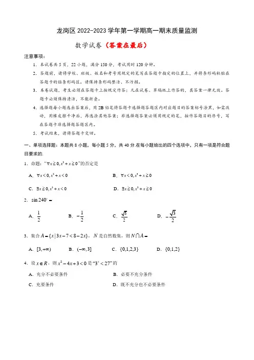 广东省深圳市龙岗区2022-2023学年第一学期高一期末质量监测数学试题及答案