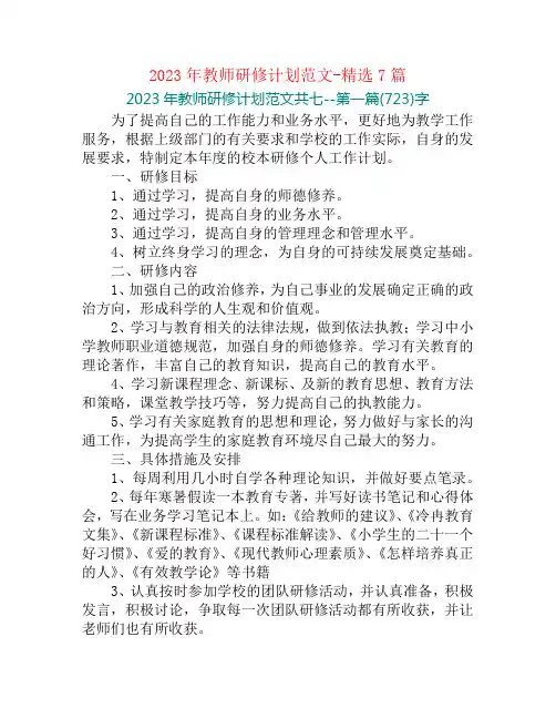 2023年教师研修计划范文-精选7篇