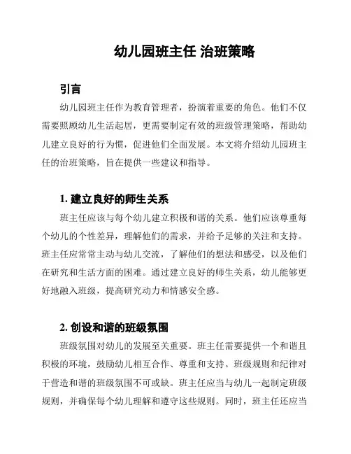 幼儿园班主任 治班策略