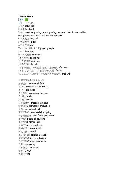 英语中发型的翻译