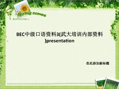 BEC中级口语资料3(武大培训内部资料)presentation