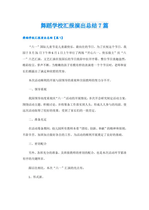 舞蹈学校汇报演出总结7篇