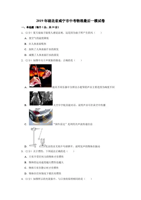【水印已去除】2019年湖北省咸宁市中考物理最后一模试卷