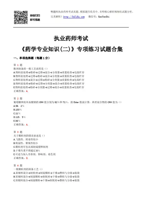 2015年执业药师考试《药学专业知识(二)》专项练习题合集