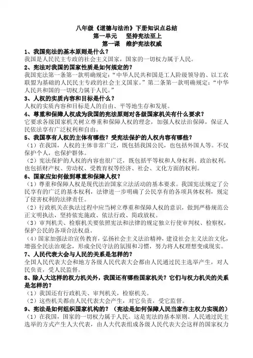部编版八年级道德与法治下册知识点总结