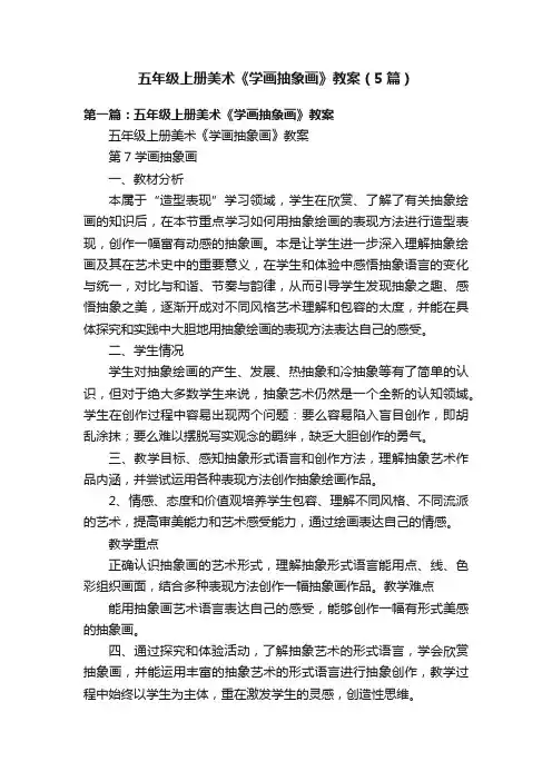 五年级上册美术《学画抽象画》教案（5篇）