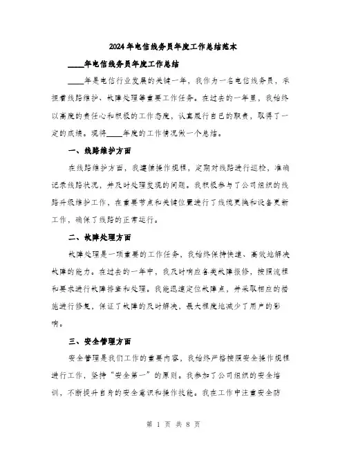 2024年电信线务员年度工作总结范本(三篇)