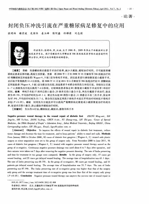 封闭负压冲洗引流在严重糖尿病足修复中的应用