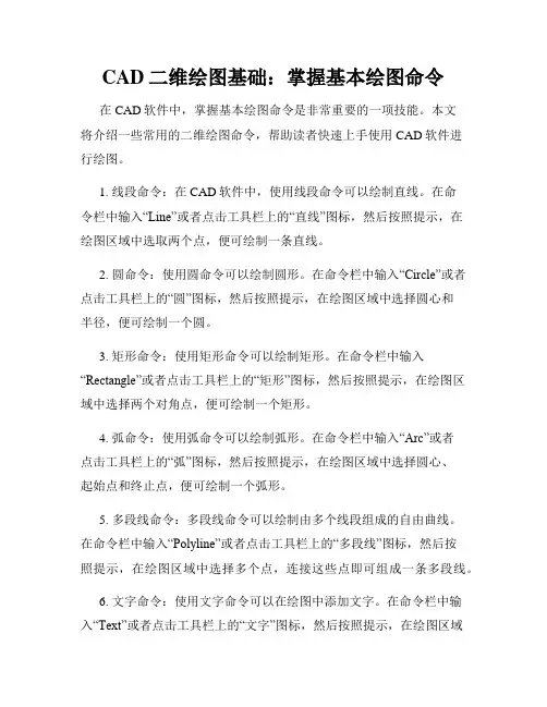 CAD二维绘图基础 掌握基本绘图命令