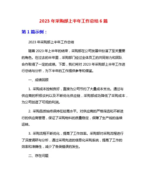 2023年采购部上半年工作总结6篇
