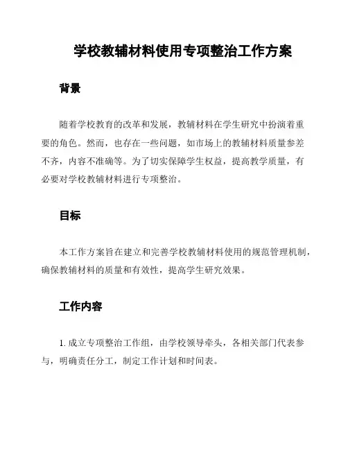 学校教辅材料使用专项整治工作方案