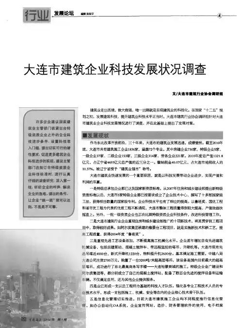 大连市建筑企业科技发展状况调查