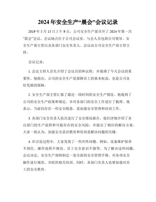 2024年安全生产“晨会”会议记录