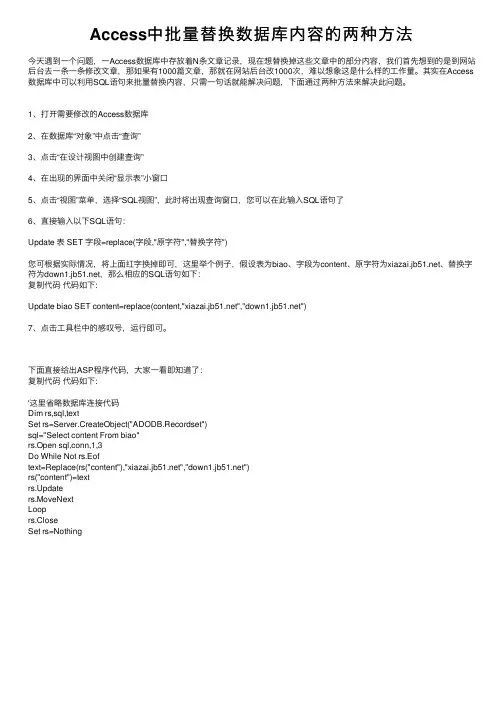 Access中批量替换数据库内容的两种方法