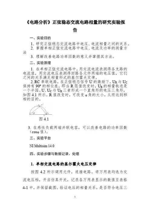 《电路分析》正弦稳态交流电路相量的研究实验报告