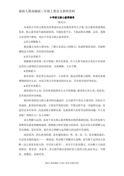 最新人教部编版三年级上册语文教师资料：教研参考-小学语文核心素养清单