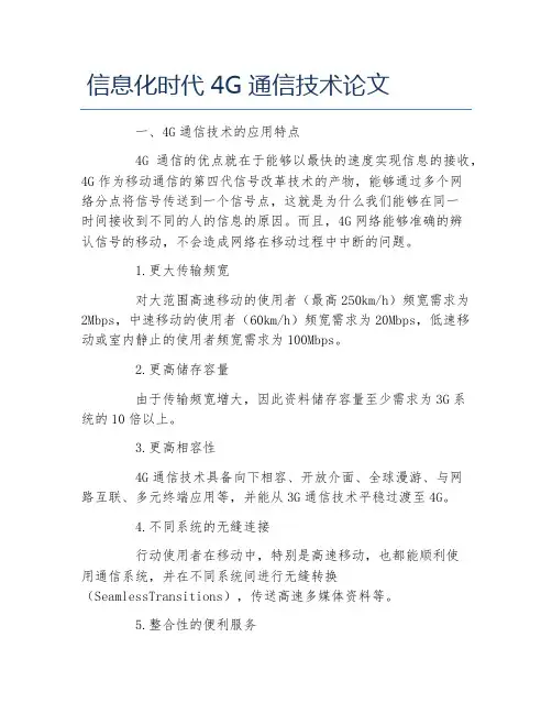 通信工程毕业论文信息化时代4G通信技术论文