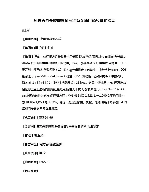 对复方丹参胶囊质量标准有关项目的改进和提高