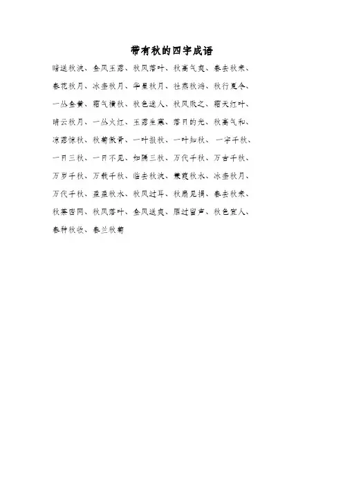 带有秋的四字成语