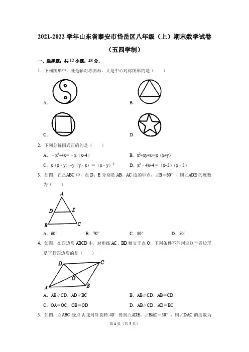 2021-2022学年山东省泰安市岱岳区八年级(上)期末数学试卷(五四学制)