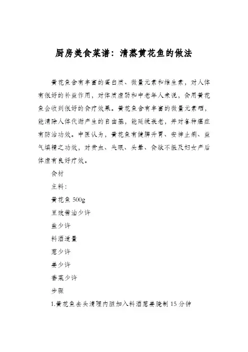 厨房美食菜谱：清蒸黄花鱼的做法