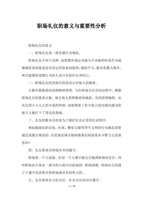 职场礼仪的意义与重要性分析