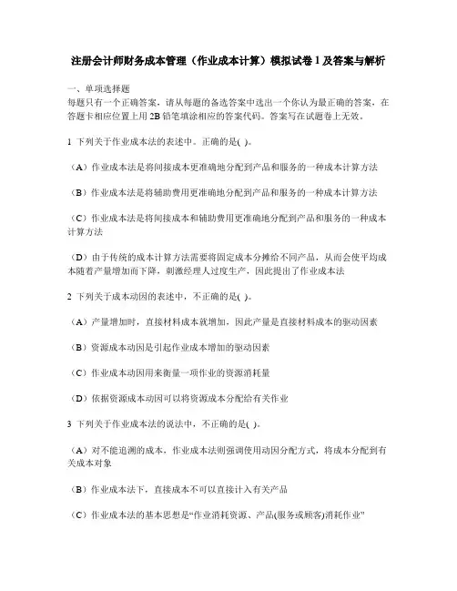 [财经类试卷]注册会计师财务成本管理(作业成本计算)模拟试卷1及答案与解析