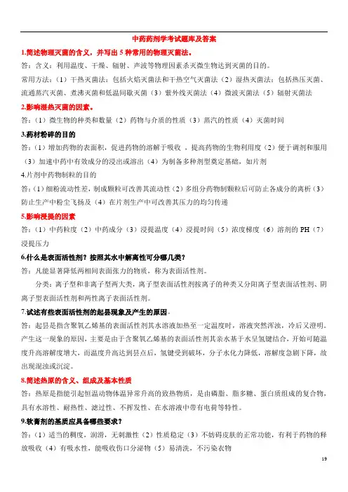 中药药剂学考试题库及答案(5)