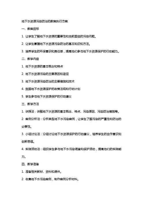 地下水资源污染防治的教案执行方案