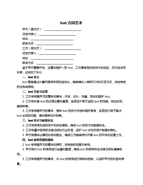 bot合同范本