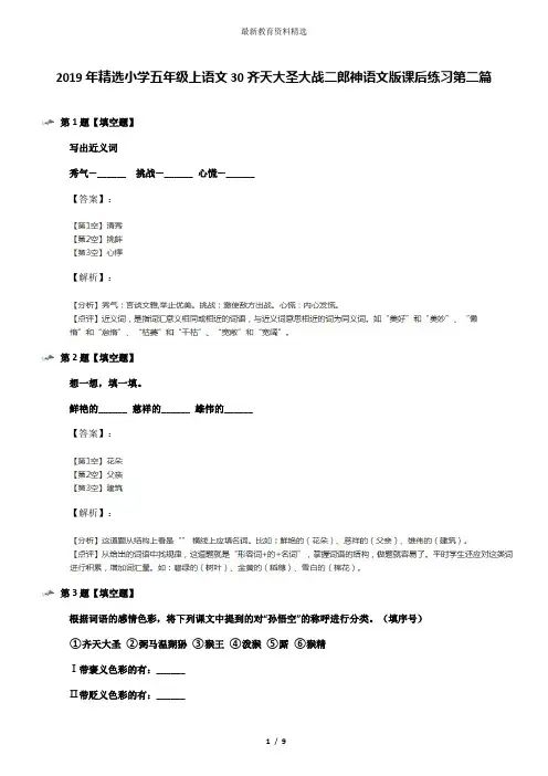 2019年精选小学五年级上语文30齐天大圣大战二郎神语文版课后练习第二篇